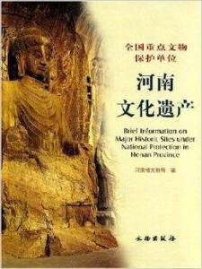 河南文化遺產 河南文化遺產