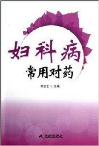 婦科病常用對藥 婦科病常用對藥