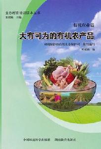 大有可為的有機農產品