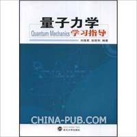 《量子力學學習指導》