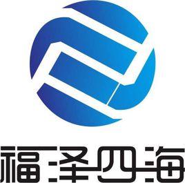 北京福澤四海科貿有限公司