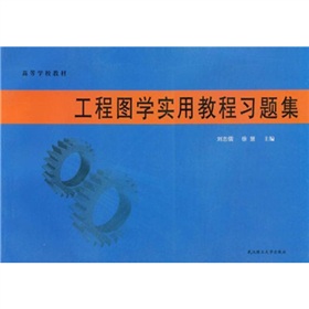 高等學校教材：工程圖學實用教程習題集
