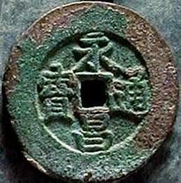 永昌通寶