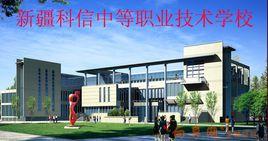 新疆科信中等職業技術學校 新疆科信中等職業技術學校