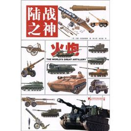 陸戰之神:火炮