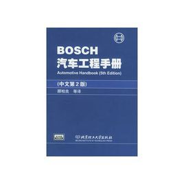 BOSCH汽車工程手冊