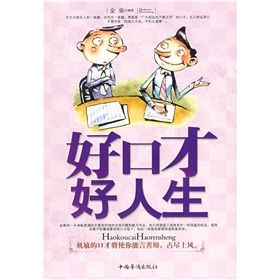 《好口才好人生》 《好口才好人生》