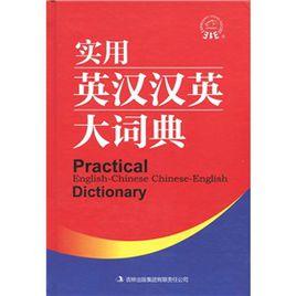實用英漢漢英大詞典 實用英漢漢英大詞典