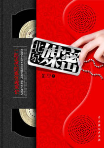 《北京媒密》
