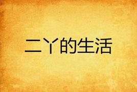 二丫的生活 二丫的生活