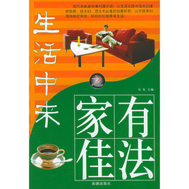 生活中來之家有佳法 生活中來之家有佳法