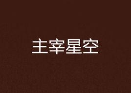 主宰星空 主宰星空
