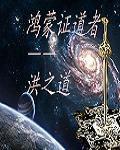 鴻蒙證道者 鴻蒙證道者