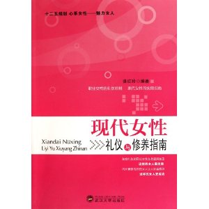 現代女性禮儀與修養指南