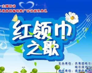 紅領巾之歌 紅領巾之歌