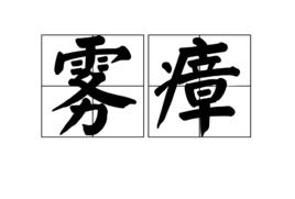 霧瘴 霧瘴