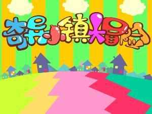 奇異小鎮大冒險