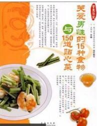 關愛男性的15種食物與150道貼心菜 關愛男性的15種食物與150道貼心菜