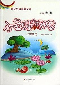 語文分級閱讀文本：小魚睡在哪裡