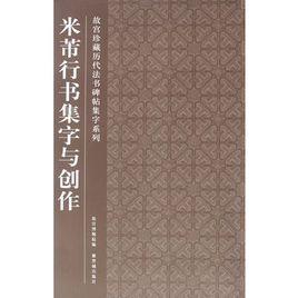 米芾行書集字與創作 米芾行書集字與創作
