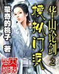 華山論劍之模擬門派 華山論劍之模擬門派