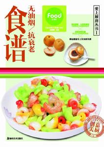 愛上廚房叢書1:無油煙抗氧化食譜 愛上廚房叢書1:無油煙抗氧化食譜