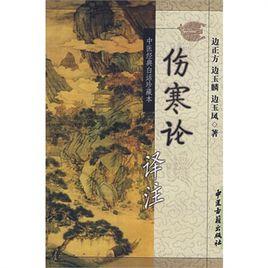 傷寒論譯註 傷寒論譯註