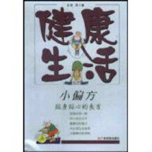 健康生活小偏方 健康生活小偏方