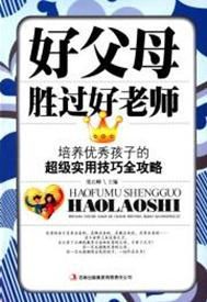 好父母勝過好老師 好父母勝過好老師