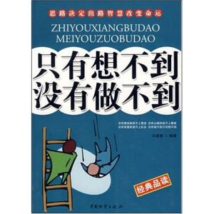 《只有想不到沒有做不到》