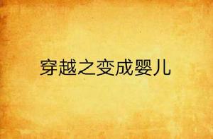 穿越之變成嬰兒 穿越之變成嬰兒