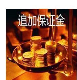 追加保證金 追加保證金