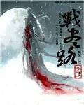 戰盡路 戰盡路