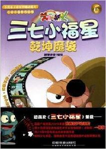 三七小福星6:乾坤魔袋 三七小福星6:乾坤魔袋