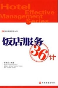 飯店服務36計 飯店服務36計