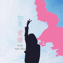 如果愛情[音樂如果愛情]