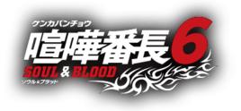 喧譁番長6:魂與血 喧譁番長6:魂與血
