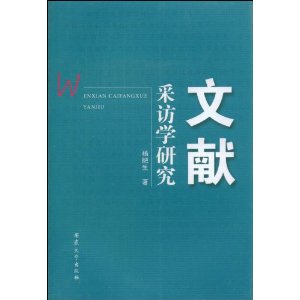 文獻採訪學研究