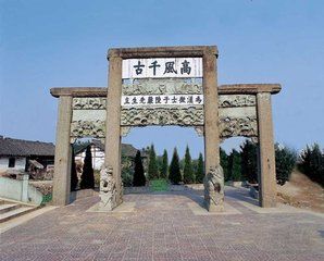 “高風千古”石坊 “高風千古”石坊