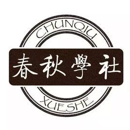 北京師範大學春秋學社 北京師範大學春秋學社