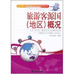 旅遊客源國 旅遊客源國