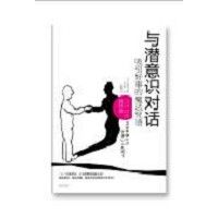 《與潛意識對話》 《與潛意識對話》