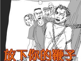 放下你的鞭子 放下你的鞭子