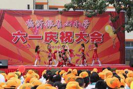 臨沂銀雀山國小 臨沂銀雀山國小