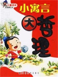 小寓言大哲理 小寓言大哲理