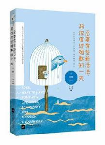 總要有些新活法，陪你度過難熬的一天