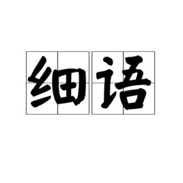 細語[詞語]