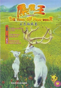 《麋鹿王》 《麋鹿王》