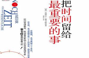 把時間留給最重要的事 把時間留給最重要的事