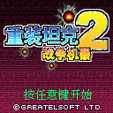 《重裝坦克2》 《重裝坦克2》